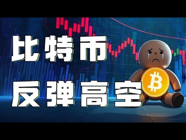 比特币合约2025｜比特币结束震荡暴跌4000点❗️周线金叉能否带来春节行情❓短线现在能做多吗❓速看❗️❗️｜以太坊行情分析｜DOGE｜SOL｜PEPE｜BTC｜ETH｜FIL｜BGB｜TRUMP