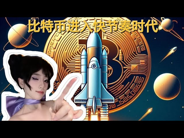 比特币进入快节奏时代