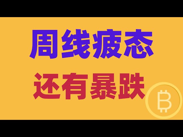 2025.1.27 Analyse du marché Bitcoin ｜ La ligne hebdomadaire est évidemment faible, mais elle n'est pas absolument vide. Répond parfaitement aux attentes et gagne beaucoup d'argent. Je ne peux pas aller ici, et il y a encore des chute. BTC ETH BNB 