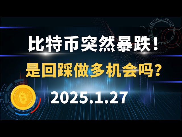 Bitcoin sank plötzlich! Ist es eine Chance, zurückzutreten? 1.27 Bitcoin Ethereum SOL Marktanalyse!