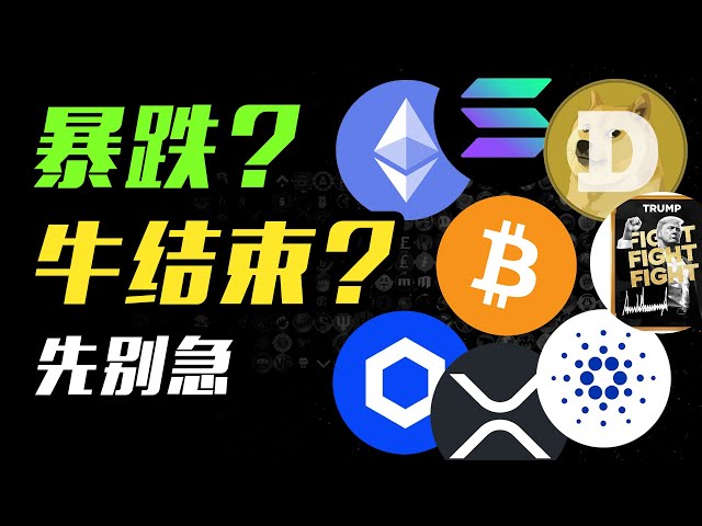 BTC暴跌？山寨币崩盘？LINK | ADA | XRP | DOGE | TRUMP | SOL | ETH | 加密货币