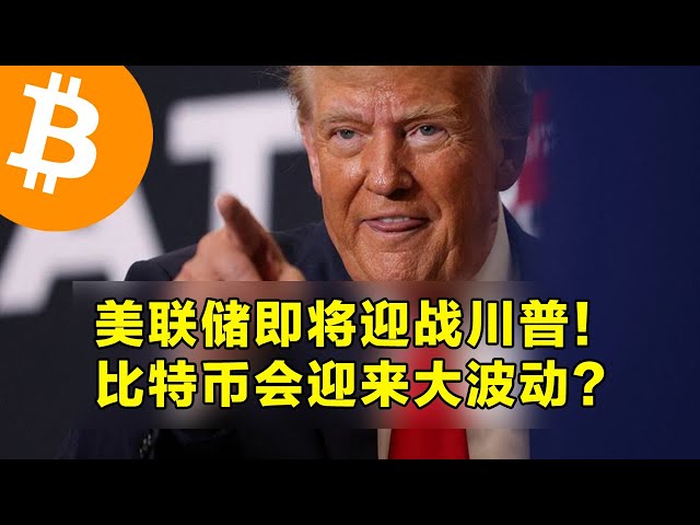 La Fed est sur le point de faire face à Trump! Bitcoin inaugurera-t-il une grande fluctuation? Le déverrouillage de la pièce de chalet et des explications macroéconomiques cette semaine. | Les transactions de crypto-monnaie sont le premier choix pour OKX