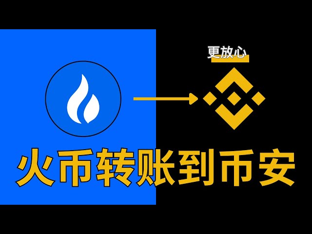 Wie erwähnt Huobi USDT für Binance? Wie kann ich den Huobi übertragen? Wie kann man das Geld in Huoban auf die Binance -Plattform Trump übertragen? #### 网