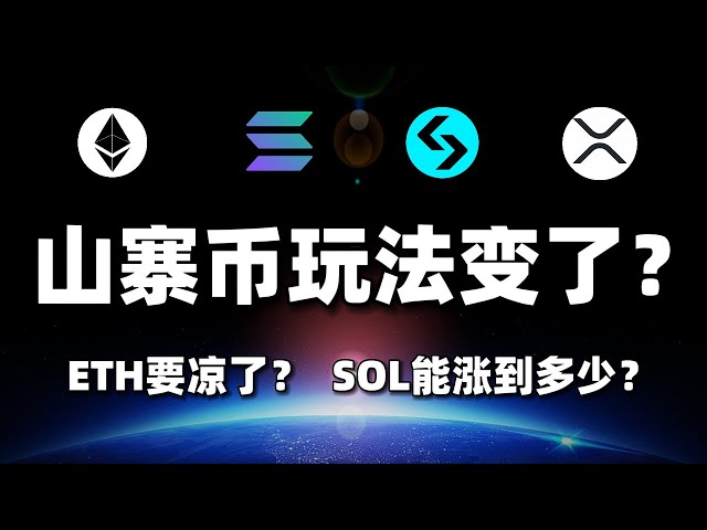 【直播回放】山寨币玩法变了？ETH要凉了？SOL能涨到多少？#btc #eth #sol