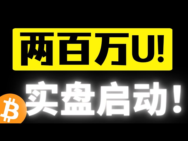 欧阳两百万美金实盘正式启动！实盘操作比特币合约交易！这次能否挑战成功？把握春节行情，福利即将发放！比特币行情分析