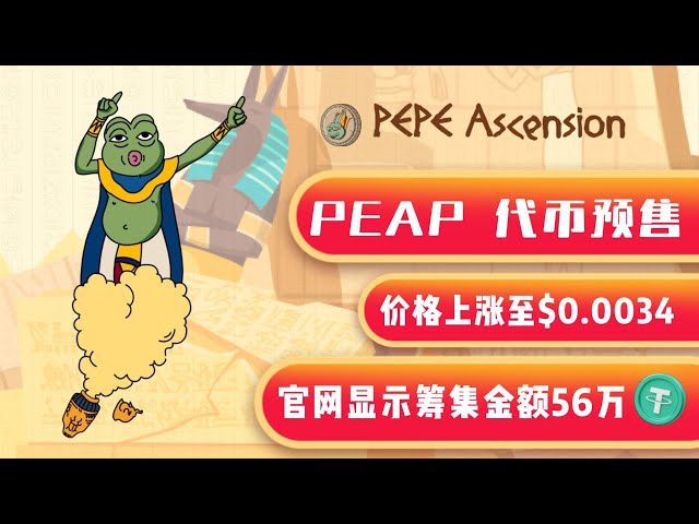 Peap Token Pre -Sale Official Website hat mehr als 560.000 USDT gesammelt? ｜ Der Preis für Token stieg auf 0,0034U ｜ Die annualisierte Rate der annualisierten Erträge bei der Einführung der Nachkommen der Nachkommen beträgt 40%, was im Voraus zerstört wer