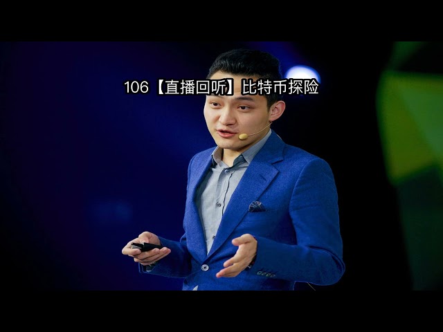 106 孙宇晨：【直播回听】比特币探险