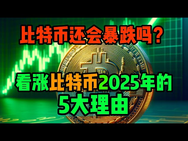 比特币还会暴跌吗？看涨比特币2025年行情的5大理由