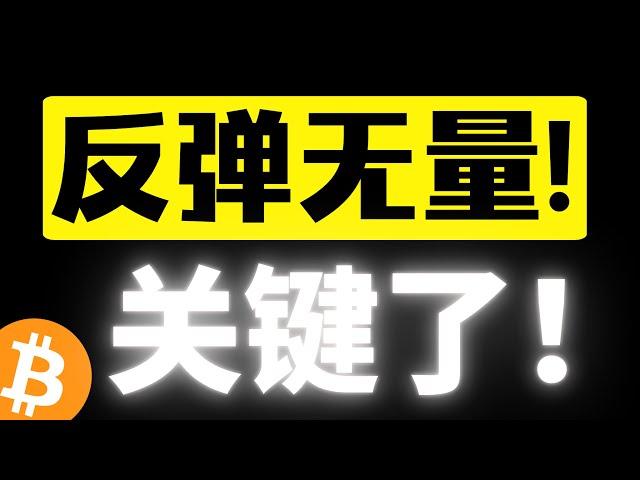 比特幣反彈無量，102000美元成短期壓力，關鍵了！不站穩只能高空！歐陽福利紅包在路上！比特幣行情分析