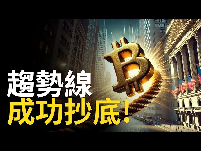 Bitcoin Retassement Ligne 撤 撤 BTC réussit!