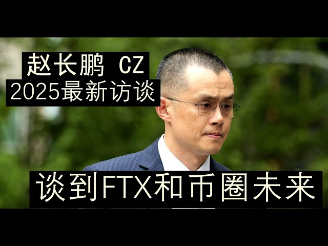 [La dernière vidéo de contenu du fondateur 2025 de Binance] La dernière interview avec CZ Zhao Changpeng 2025: Expliquez les raisons de la faillite de FTX et l'interprétation de CZ! À l'avenir, la prédiction globale de la tendance du prochain cerc