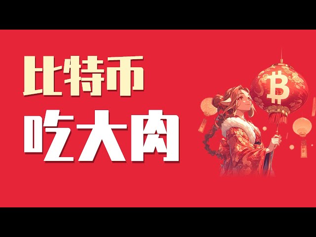 25.1.28早，比特幣各個級別都出現了明確的反彈信號，這下信號穩了沒？可以做多了嗎？這是大年三十送上的一波吃大肉機會！最新比特幣以太坊行情分析。