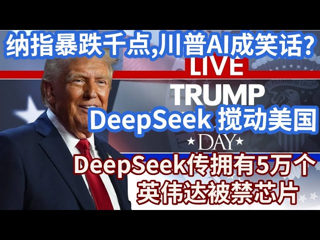 Live: L'indice de la NASDA a chuté des milliers de points, Trump Ai est devenu une blague? Deepseek Biography a 50 000 puces interdites Nvidia qui ont déclenché des enquêtes américaines # 美 D # Bitcoin # Tesla