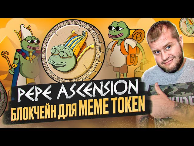 Pepe Ascension ension 밈 토큰을위한 블록 체인