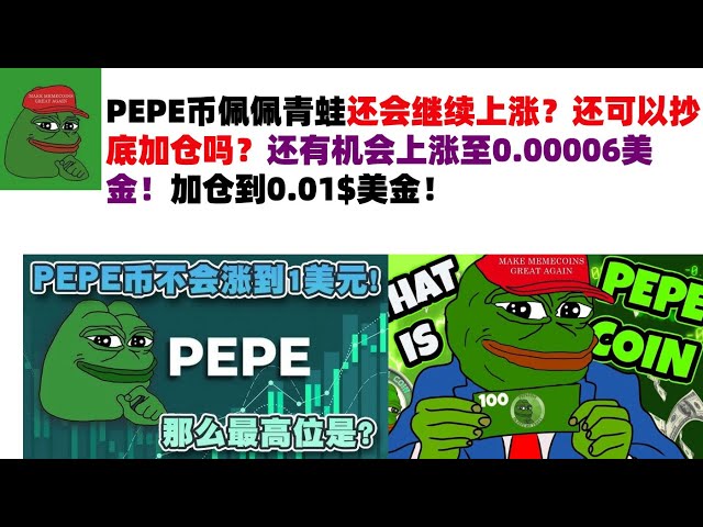 PEPE币佩佩青蛙还会继续上涨？还可以抄底加仓吗？还有机会上涨至0.00006美金！加仓到0.01$美金！#PEPE币#meme币#佩佩币行情分析