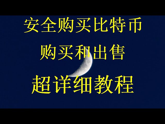 用人民幣去買比特幣btc和以太坊eth狗狗幣教你在中國大陸地區買比特幣以太坊ETH，比特幣哪兒能買到？全方位教您學會歐易OKX充值USDT(泰達幣)歐易okx/OKX法幣交易操作視頻，