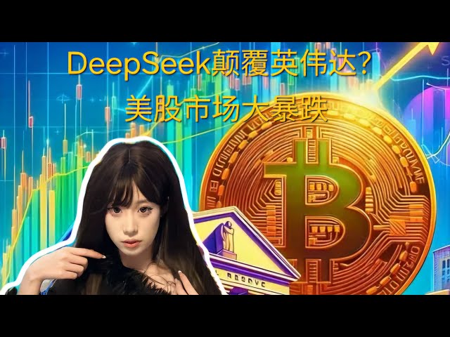 美股大暴跌，DeepSeek颠覆英伟达？#比特币交易 #美股投資 #ai