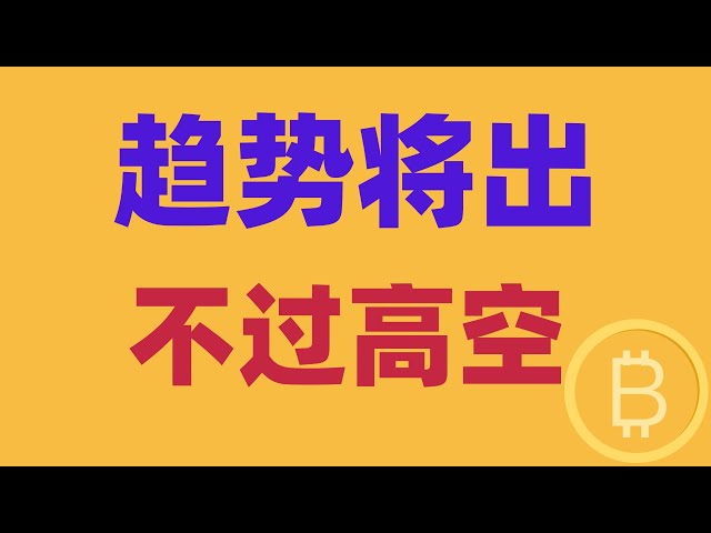 2025.1.29ビットコイン市場分析sing新年のマルチシングルバッグはいっぱいです。トレンドが出てくるので、把握します。不明？覚えて！しかし、空です。 BTC ETH BNB OKB DOGE LTC Avax Cryptocurrency