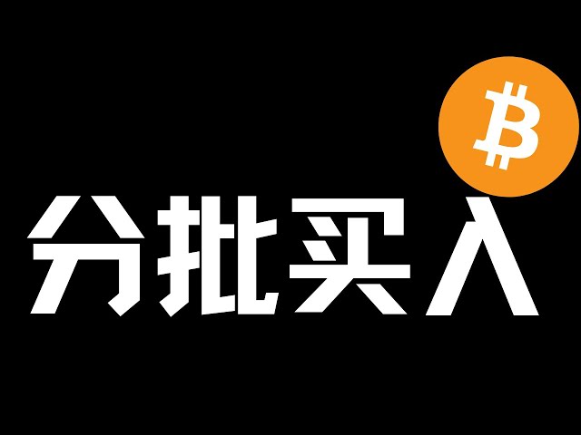 【比特币行情分析】2025.1.29 低位震荡，逢低吃货！