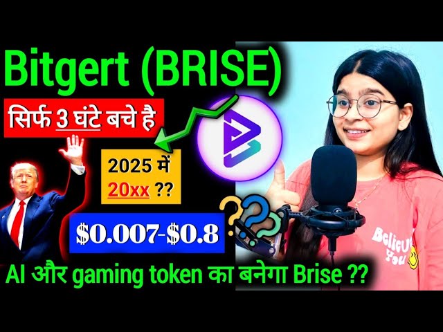 Bitgert（Brise）至$ 0.007- $0.8🚀??今天的布里斯硬币新闻| Bitgert价格更新|加密新闻今天