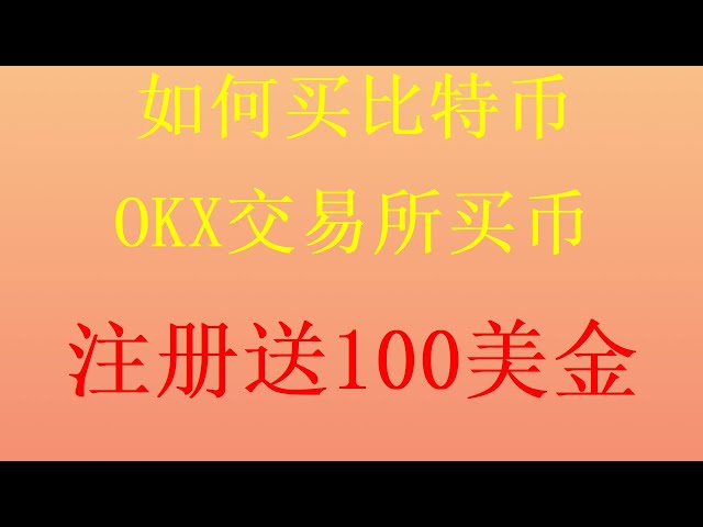 如何用usdt購買比特幣以太坊？微信購買比特幣的方法？歐易買幣視頻了解歐易交易所和幣安交易所哪個好，以太坊eth比特幣btc貨幣交易平台和虛擬貨幣交易平台之間哪一個最好？