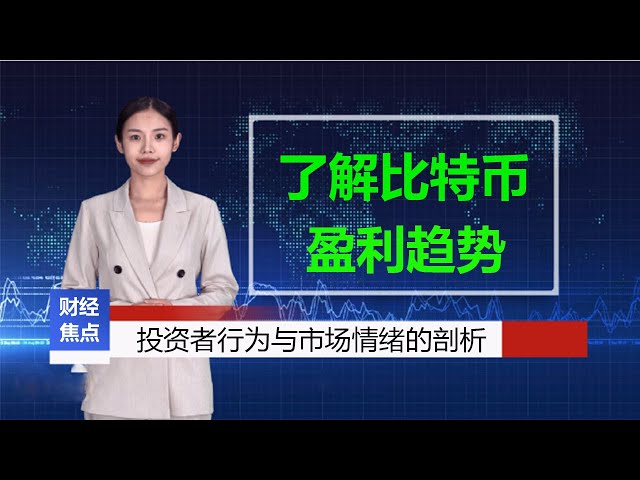 《財經焦點新聞》什麼是比特幣的盈利趨勢？這不僅是對加密貨幣市場的一次深入探討，更是對投資者行為與市場情緒的一次絕佳剖析。