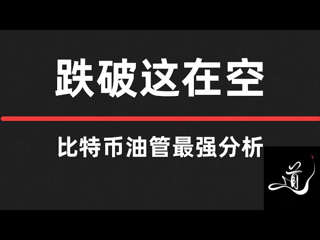 比特幣以太坊這個位置至關重要｜不破還的看多｜速看關鍵位置｜比特幣行情分析。