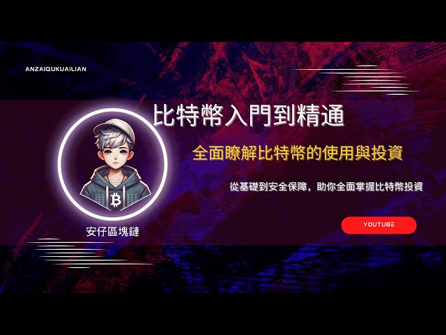 比特币入门到精通：全面了解比特币的使用与投资