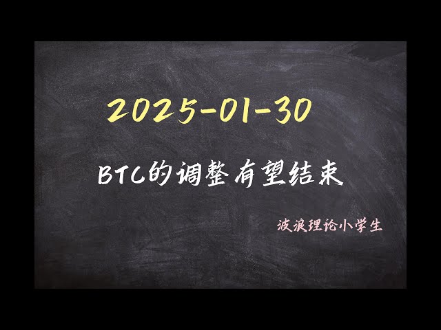 L'ajustement de 2025-1-30 BTC devrait se terminer. Analyse du marché #bitcoin # Bitcoin # Wave Theory #BTC #Crypto #CryptoCurrency