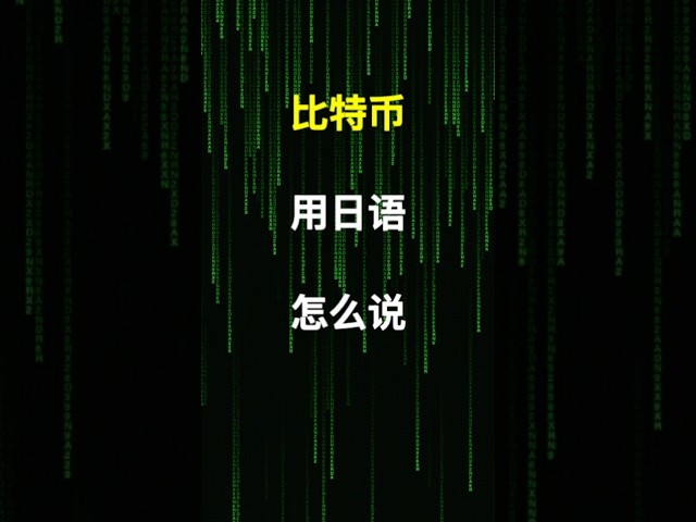 “比特幣”用日語怎麼說？