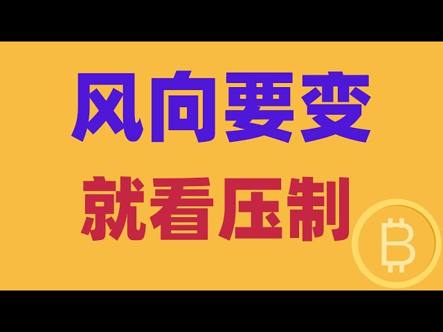 2025.1.30 비트 코인 시장 분석 ｜ 이자율 착륙, 오래된 전복의 태도는 느리고 풍향이 바뀔까요? 간단하고 옆으로 배출하지 말고 여기서 억제를보십시오. BTC ETH BNB OKB DOGE LTC AVAX 암호 화폐