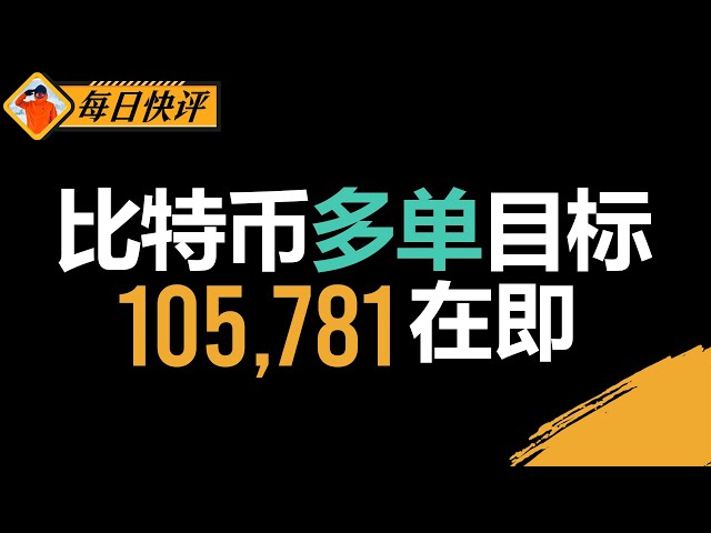 Bitcoin Multi -Single Target 105781이보고 있습니다! 이익 -제작 전략의 일부, 5%는 꾸준히 승리하기 시작합니다!