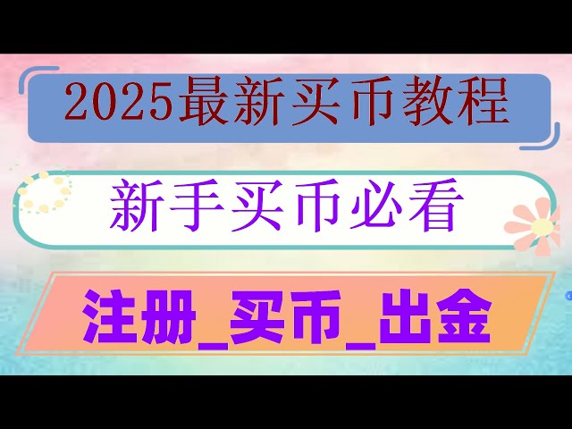 #이더 리움을 구매하는 방법 ## Wechat Buy Bitcoin,#,#,#USDT Alipay,#cryptocurrency 거래는 무엇입니까? #DIGITAL CURRENCY | Cryptocurrency Entry Binance Ouyi 금에 들어가는 방법?