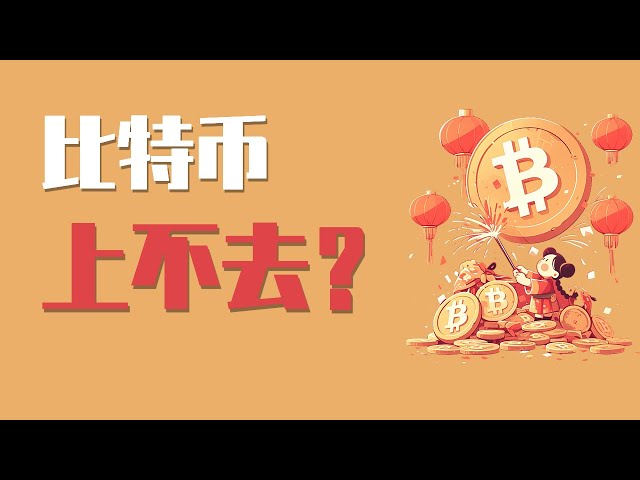 25.1.29の夕方、ビットコインはネックラインの位置を減らしますか？最新のビットコインイーサリアム市場分析。