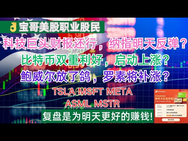 金融大手の財務報告書は大丈夫です。ビットコインの二重の利点、起動しますか？パウエルは鳩を置き、ラッセルは補うでしょうか？ TSLA MSFT Meta ASML MSTR！