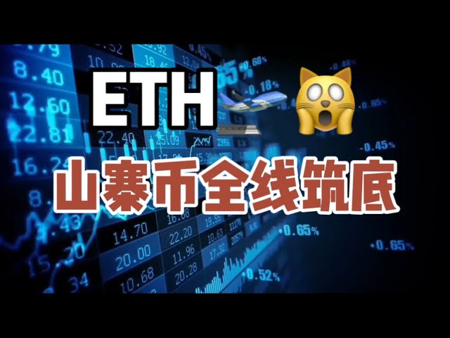 2025年1月30日｜ビットコイン市場分析：Eth🛫、Congzhan Coinはライン全体を構築しました