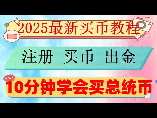 #OKX##火幣科技,#usdt匯率##幣安交易所下載，#匿名購買加密貨幣。 #比特幣買賣##國內如何購買以太坊。在哪裡可以系統學習炒幣技術|TP錢包使用教程。歐易使用#火幣怎麼轉賬給別人