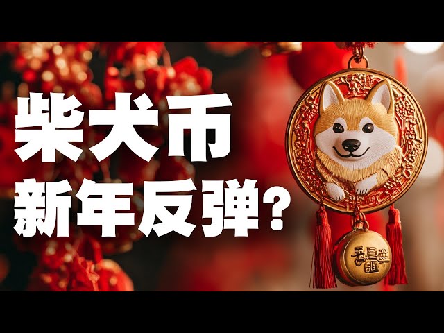 柴犬币近7天下跌接近11％！仍无阻鲸鱼购入2575亿个代币！图表显示柴犬币正朝0.000025美元进发｜Cryptonews