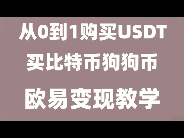 社群策略勝率超90%。幣安u本位合約，有備無患#怎麼買數字貨幣，#中國怎麼買比特幣,#國內購買usdt #歐易交易所註冊，#買比特幣詐騙，#中國購買比特幣