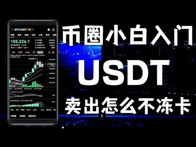 幣圈新人小白入門，USDT怎麼賣不凍卡出金？