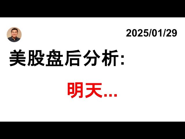 美股盘后分析: SPY DIA QQQ IWM 比特币 中概股 国债/TLT VIX 20250129