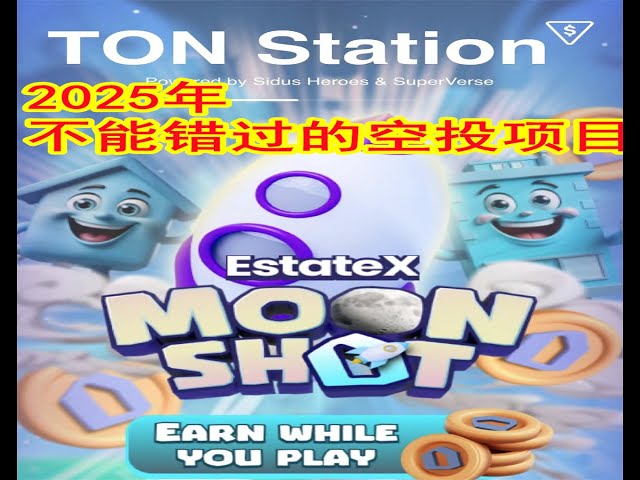 TON Station空投項目全面解析：輕鬆賺取USDT的最佳方法！農業挖礦、社交任務、推薦獎勵全方位賺幣指南！