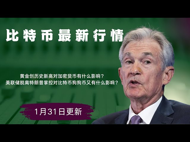 狗狗币 doge币 比特币 BTC 区块链 加密货币 最新行情走势分析，黄金创历史新高对加密货币有什么影响？美联储脱离特朗普掌控对比特币狗狗币又有什么影响？