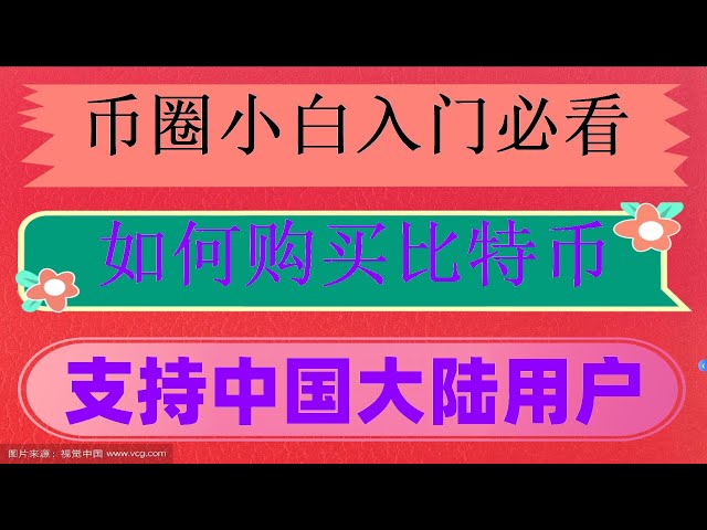 |. Welche App kann der aktuelle in China Ethereum kaufen? USDT ist sicher. UP Bishop, wie kaufen Sie Ethereum native#| #bitcoin Handelsplattform? ### Wie man Bitcoin betreibt