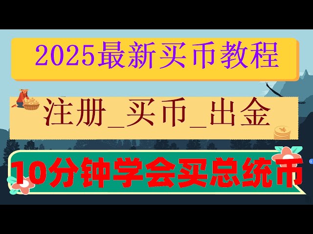 #比特中国交易所。#usdt汇率对人民币,#没有ssn怎么买BTC。#欧易怎么买币|#中国虚拟货币监管。#什么是比特币合约交易#火币注册没有大陆|CZ|国内买卖门罗币教学