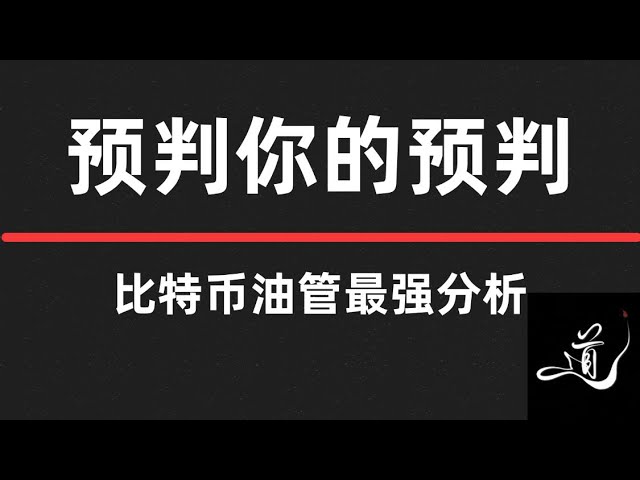 Le bitcoin prédit sa prédiction ｜ La structure est dans l'esprit ｜ Ne pas contrôler les paniques ｜ éther, ne conseillez pas, mais pour être sec ｜ Bitcoin Market Analysis.