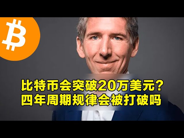 Bitwise: Bitcoin dépassera-t-il 200 000 $? Les règles du cycle de quatre ans seront-elles enfreintes? Les options de Bitcoin de 8,4 milliards de dollars américains ont expiré aujourd'hui. | Les transactions de crypto-monnaie sont le premier choix pour