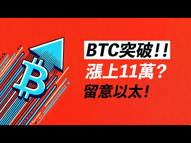 BTC 획기적인! 앞으로의 목표는 무엇입니까? 110,000으로가요? ETH는 기회가 있습니다! 교차로