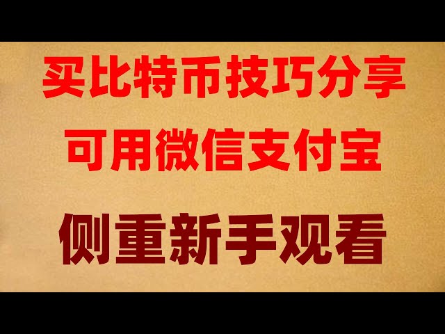 #中国怎么买BTC，#什么是比特币知乎|#支付宝BTC。#买卖货币.。#买BTC平台 #比特币支付平台欧易清退政策。钱包充值 买USDT|#BTCS|如何购买eth 幣安註冊流程。赵长鹏