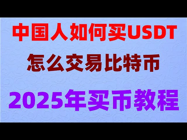 Comment acheter un USDT # 佣 在 在 在 在 在 在 在 在 在 在 在 在 在 在 在 在 在 在 在 在 在 在 在 在 在 在 在 在 在 在. #Quelle est l'échange de devises numériques ## Comment acheter des monnaies numériques. ## acheter la plate-forme BTC | #canadian btc est légal, # 挖 | # 欧